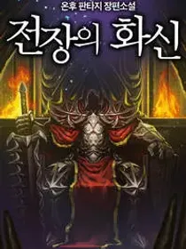 El Rey del Campo de Batalla