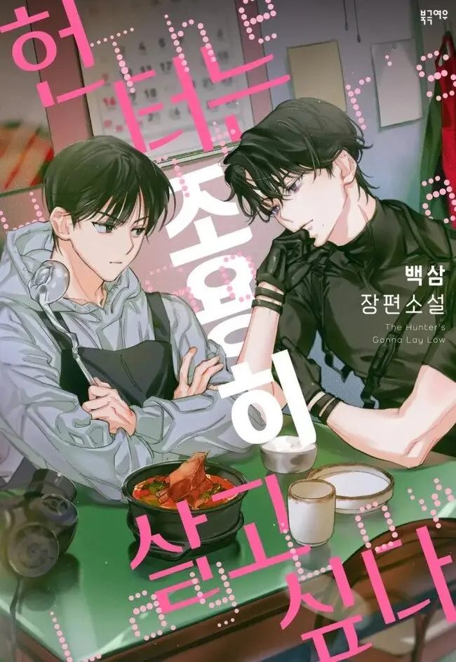 Portada de El Cazador Permanecerá Oculto