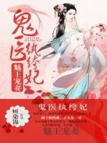 El Príncipe Encantador Consiente a Su Esposa: Un Doctor Genio y una Consorte Sin Escrúpulos