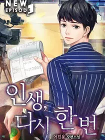 ¡La vida, una vez más!