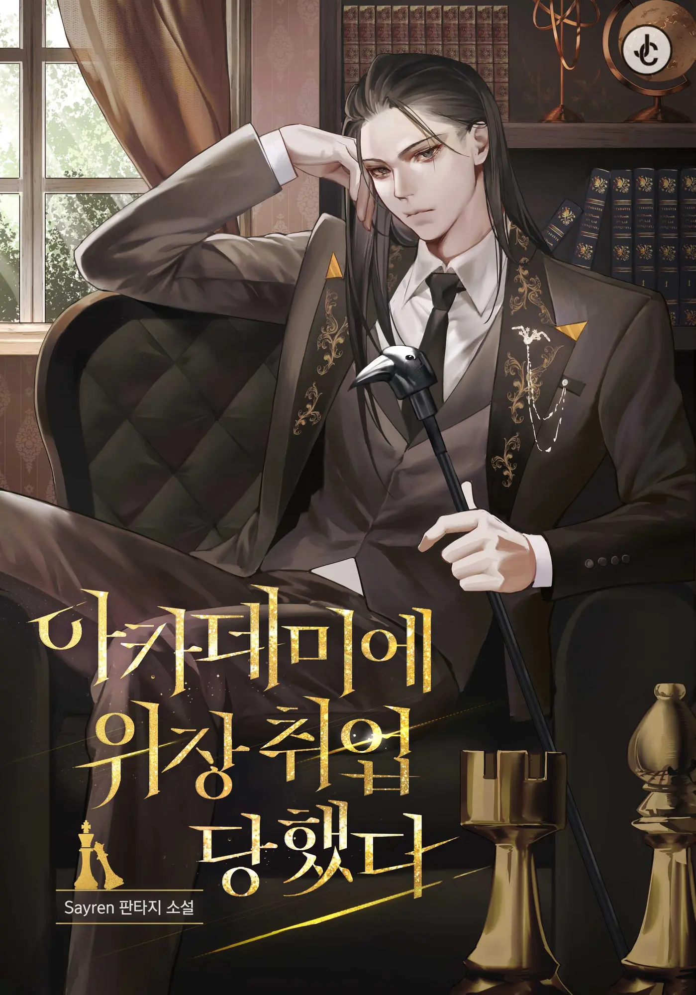 Portada de Profesor Encubierto de la Academia