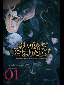 Kage no Jitsuryokusha ni Naritakute!