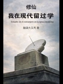 Estudié en el extranjero en la época moderna.