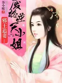 El Rey Demonio Persigue a Su Esposa: La Rebelde e Inútil Señorita