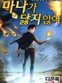 Nunca me quedo sin maná