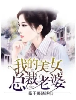 Portada de Mi esposa es una hermosa directora ejecutiva