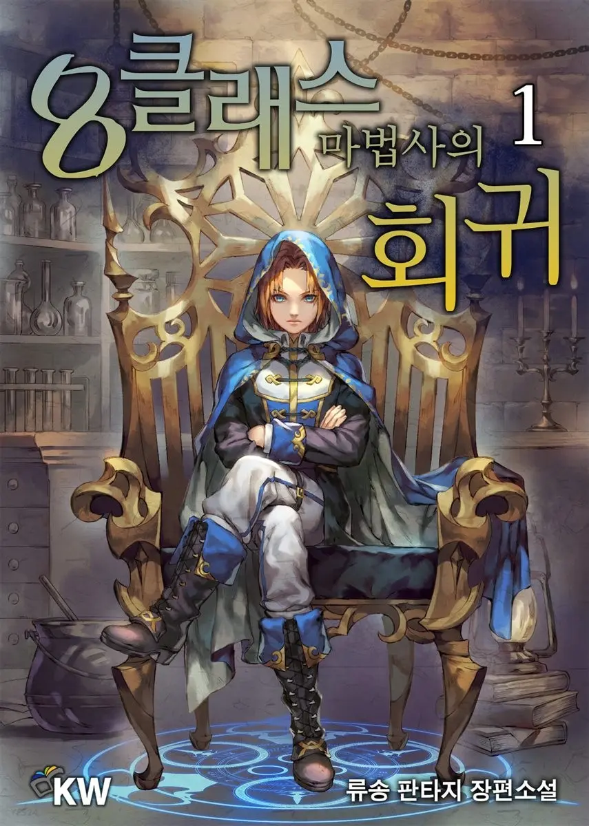 Portada de El regreso del mago de octava clase