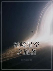 El viajero que se tragó las estrellas